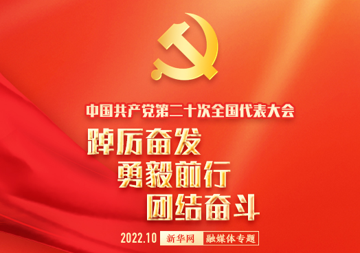 喜迎二十大   再踏新征程  共筑中國夢！